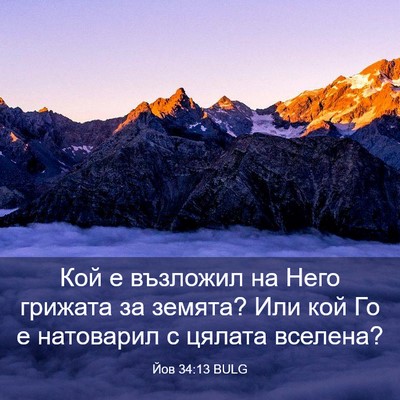 Picture 03 - Йов 34:13 BULG - Кой е възложил на Него - Bible Verse Picture