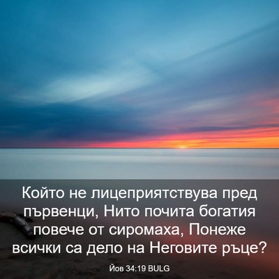 Picture 03 - Йов 34:19 BULG - Който не лицеприятствува - Bible Verse Picture