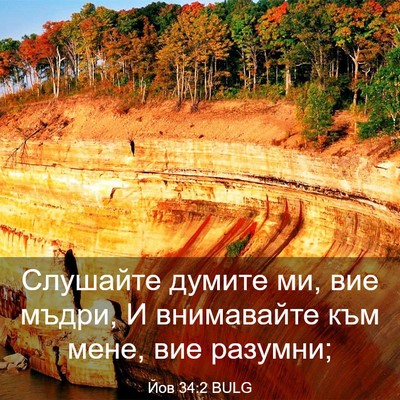 Picture 03 - Йов 34:2 BULG - Слушайте думите ми, вие - Bible Verse Picture