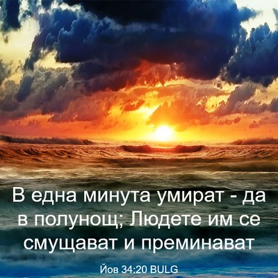 Picture 03 - Йов 34:20 BULG - В една минута умират - да в - Bible Verse Picture