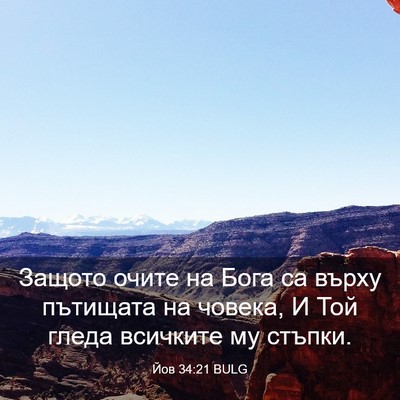 Picture 03 - Йов 34:21 BULG - Защото очите на Бога са - Bible Verse Picture