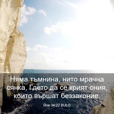 Picture 03 - Йов 34:22 BULG - Няма тъмнина, нито мрачна - Bible Verse Picture