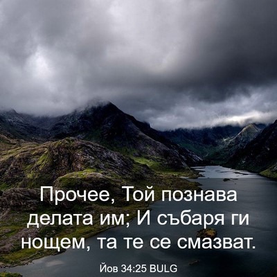 Picture 03 - Йов 34:25 BULG - Прочее, Той познава делата - Bible Verse Picture