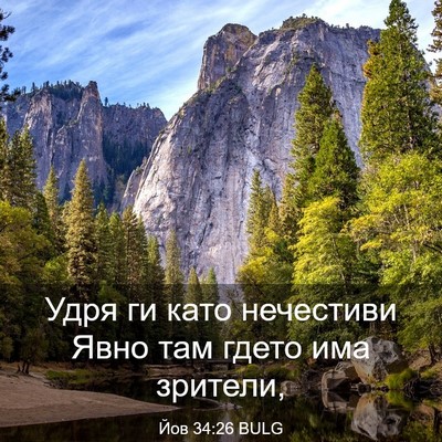 Picture 03 - Йов 34:26 BULG - Удря ги като нечестиви - Bible Verse Picture