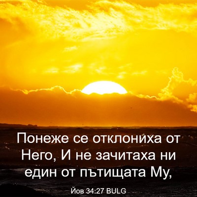 Picture 03 - Йов 34:27 BULG - Понеже се отклониха от - Bible Verse Picture