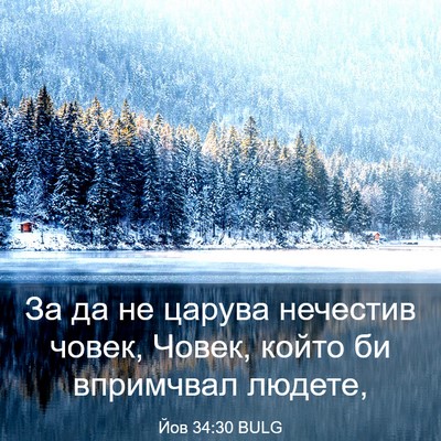 Picture 03 - Йов 34:30 BULG - За да не царува нечестив - Bible Verse Picture