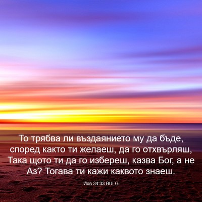 Picture 03 - Йов 34:33 BULG - То трябва ли въздаянието - Bible Verse Picture