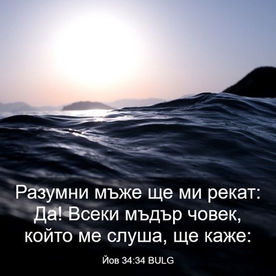 Picture 03 - Йов 34:34 BULG - Разумни мъже ще ми рекат: - Bible Verse Picture