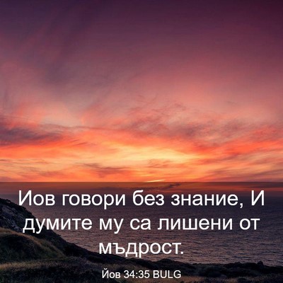 Picture 03 - Йов 34:35 BULG - Иов говори без знание, И - Bible Verse Picture