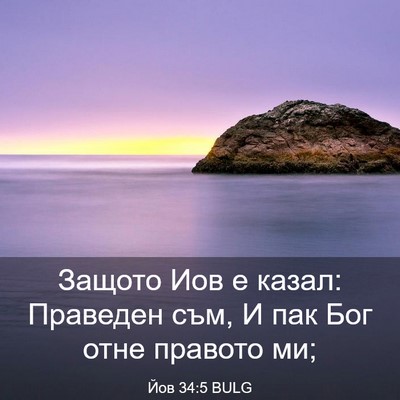 Picture 03 - Йов 34:5 BULG - Защото Иов е казал: - Bible Verse Picture