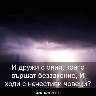 Picture 03 - Йов 34:8 BULG - И дружи с ония, които - Bible Verse Picture