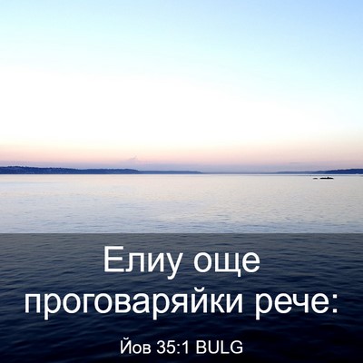 Picture 03 - Йов 35:1 BULG - Елиу още проговаряйки - Bible Verse Picture