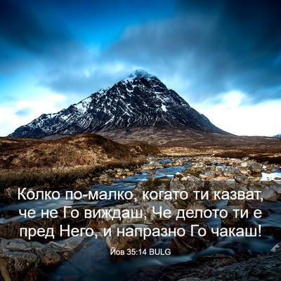 Picture 03 - Йов 35:14 BULG - Колко по-малко, когато ти - Bible Verse Picture