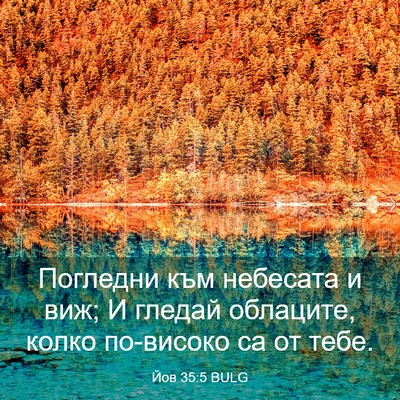 Picture 03 - Йов 35:5 BULG - Погледни към небесата и - Bible Verse Picture