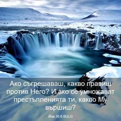 Picture 03 - Йов 35:6 BULG - Ако съгрешаваш, какво - Bible Verse Picture