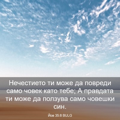 Picture 03 - Йов 35:8 BULG - Нечестието ти може да - Bible Verse Picture