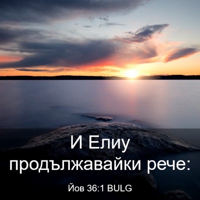 Picture 03 - Йов 36:1 BULG - И Елиу продължавайки - Bible Verse Picture