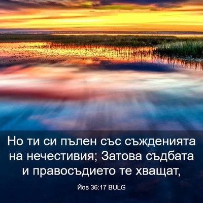 Picture 03 - Йов 36:17 BULG - Но ти си пълен със - Bible Verse Picture