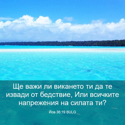 Picture 03 - Йов 36:19 BULG - Ще важи ли викането ти да - Bible Verse Picture