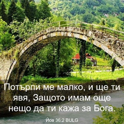 Picture 03 - Йов 36:2 BULG - Потърпи ме малко, и ще ти - Bible Verse Picture