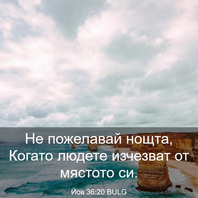 Picture 03 - Йов 36:20 BULG - Не пожелавай нощта, Когато - Bible Verse Picture