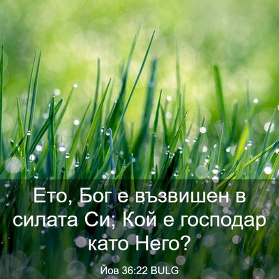 Picture 03 - Йов 36:22 BULG - Ето, Бог е възвишен в - Bible Verse Picture