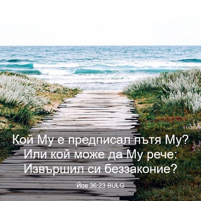 Picture 03 - Йов 36:23 BULG - Кой Му е предписал пътя Му? - Bible Verse Picture