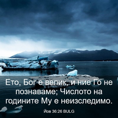 Picture 03 - Йов 36:26 BULG - Ето, Бог е велик, и ние Го не - Bible Verse Picture