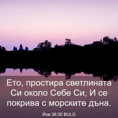 Picture 03 - Йов 36:30 BULG - Ето, простира светлината - Bible Verse Picture