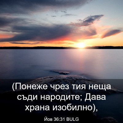 Picture 03 - Йов 36:31 BULG - (Понеже чрез тия неща съди - Bible Verse Picture