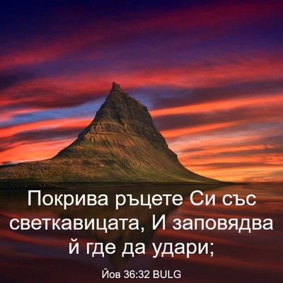 Picture 03 - Йов 36:32 BULG - Покрива ръцете Си със - Bible Verse Picture