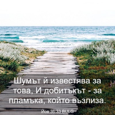 Picture 03 - Йов 36:33 BULG - Шумът й известява за това, - Bible Verse Picture