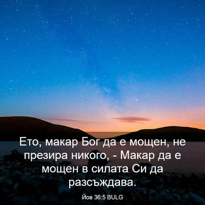 Picture 03 - Йов 36:5 BULG - Ето, макар Бог да е мощен, - Bible Verse Picture