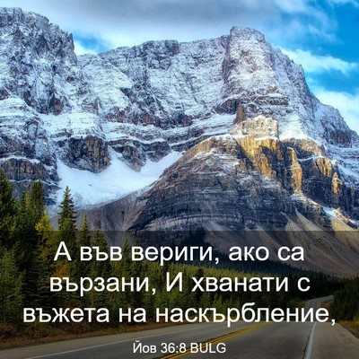 Picture 03 - Йов 36:8 BULG - А във вериги, ако са - Bible Verse Picture