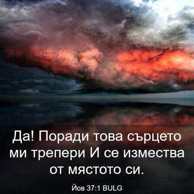 Picture 03 - Йов 37:1 BULG - Да! Поради това сърцето ми - Bible Verse Picture