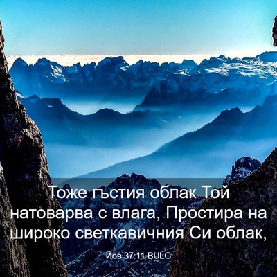 Picture 03 - Йов 37:11 BULG - Тоже гъстия облак Той - Bible Verse Picture