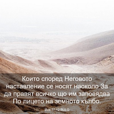 Picture 03 - Йов 37:12 BULG - Които според Неговото - Bible Verse Picture