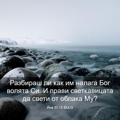 Picture 03 - Йов 37:15 BULG - Разбираш ли как им налага - Bible Verse Picture