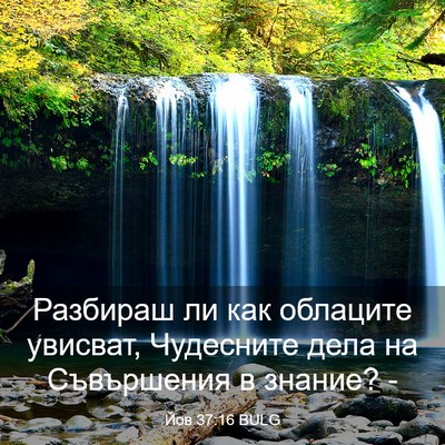 Picture 03 - Йов 37:16 BULG - Разбираш ли как облаците - Bible Verse Picture