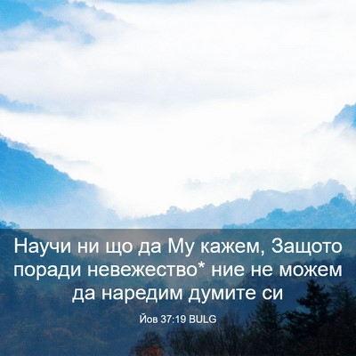 Picture 03 - Йов 37:19 BULG - Научи ни що да Му кажем, - Bible Verse Picture