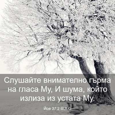 Picture 03 - Йов 37:2 BULG - Слушайте внимателно гърма - Bible Verse Picture