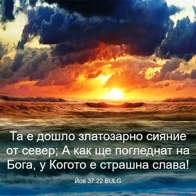 Picture 03 - Йов 37:22 BULG - Та е дошло златозарно - Bible Verse Picture