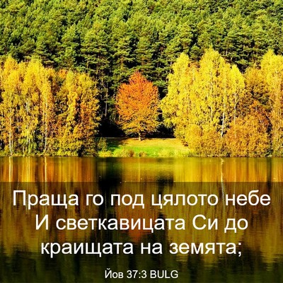 Picture 03 - Йов 37:3 BULG - Праща го под цялото небе И - Bible Verse Picture