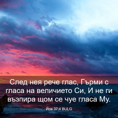 Picture 03 - Йов 37:4 BULG - След нея рече глас, Гърми с - Bible Verse Picture