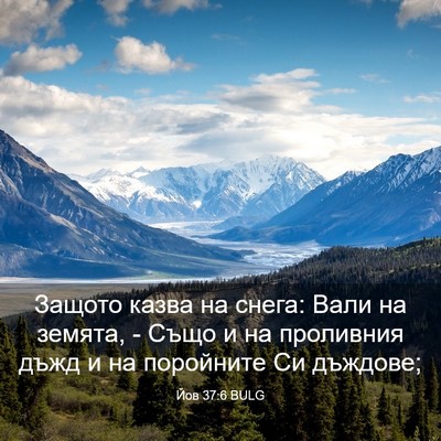 Picture 03 - Йов 37:6 BULG - Защото казва на снега: Вали - Bible Verse Picture