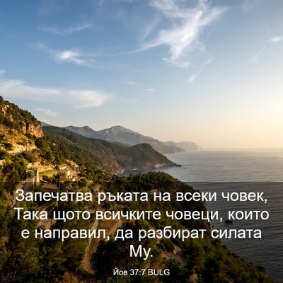 Picture 03 - Йов 37:7 BULG - Запечатва ръката на всеки - Bible Verse Picture
