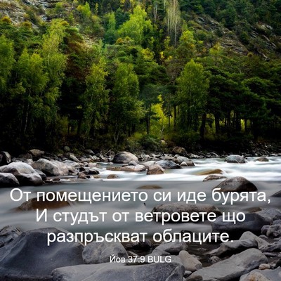 Picture 03 - Йов 37:9 BULG - От помещението си иде - Bible Verse Picture