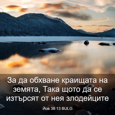 Picture 03 - Йов 38:13 BULG - За да обхване краищата на - Bible Verse Picture
