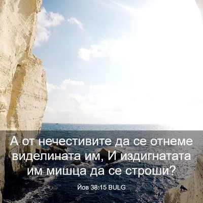 Picture 03 - Йов 38:15 BULG - А от нечестивите да се - Bible Verse Picture