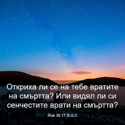 Picture 03 - Йов 38:17 BULG - Откриха ли се на тебе - Bible Verse Picture